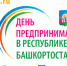 День предпринимательства Республики Башкортостан в г. Октябрьский - Администрация г. Салават