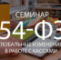 Бесплатный семинар для предпринимателей «54-ФЗ: Новый порядок применения контрольно-кассовой техники» - Администрация г. Салават