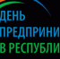 Уважаемые предприниматели и руководители общественных организаций! - Администрация г. Салават