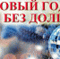 В Новый год - без долгов! - Администрация г. Салават