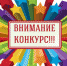 Внимание конкурс! - Администрация г. Салават