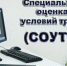 Специальная оценка условий труда - Администрация г. Салават
