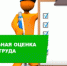 Завершается срок, установленный законодательством на проведение специальной оценки условий труда - Администрация г. Салават