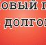 «Башэлектросбыт» объявляет о старте акции «В новый год — без долгов!» - Администрация г. Салават