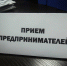 Бизнес-омбудсмен Рафаиль Гибадуллин и Прокурор РБ Андрей Назаров проведут совместный приём предпринимателей - Администрация г. Салават