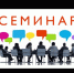 График проведения семинаров - Администрация г. Салават