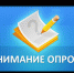 Опрос - Администрация г. Салават