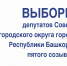 Уважаемые избиратели! - Совет городского округа Салават