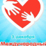 Международный День Инвалидов - ГБУЗ РБ ГБ г. Салават