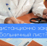 Как дистанционно закрыть больничный лист? - ГБУЗ РБ ГБ г. Салават