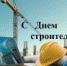 Уважаемые работники и ветераны строительной отрасли! - Совет городского округа Салават