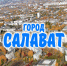 С Днем города! - Совет городского округа Салават
