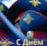 Уважаемые сотрудники и ветераны правоохранительных органов! - Совет городского округа Салават