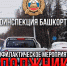 JPG Файл - ОМВД по Салавату