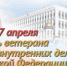 Поздравление Владимира Колокольцева с Днем ветерана органов внутренних дел Российской Федерации - ОМВД по Салавату