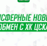 «Салават Юлаев» обменял Дроздова в ЦСКА - ХК Салават Юлаев