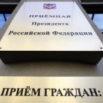 О работе приемной Президента Российской Федерации в Республике Башкортостан