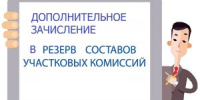Информационное сообщение о приеме предложений по кандидатурам для дополнительного зачисления в резерв составов участковых комиссий на территории Республики Башкортостан - Совет городского округа Салават