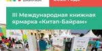 III Международная книжная ярмарка «Китап-Байрам» - Совет городского округа Салават