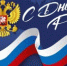 С Днем России! - Совет городского округа Салават
