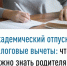 Академический отпуск и налоговые вычеты: что важно знать родителям - Администрация г. Салават