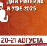 «Дни ритейла в Уфе» — 2025 - Администрация г. Салават