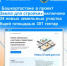 В Башкортостане в проект «Земля для стройки» включено 334 земельных участка и территорий общей площадью 301 гектар - Администрация г. Салават