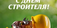 Ежегодно во второе воскресенье августа в России отмечается профессиональный праздник работников строительной отрасли - День строителя - Администрация г. Салават