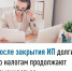   После закрытия ИП долги по налогам продолжают взыскиваться - Администрация г. Салават