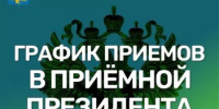 В приемной Президента Российской Федерации в Республике Башкортостан по адресу: г.Уфа, ул.Цюрупы д.100 проведет личный прием граждан: 27 августа 2025г. с 14:00ч. до 16:00ч. - Администрация г. Салават