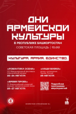 С 22 по 27 августа 2025 года в Республике Башкортостан пройдут мероприятия в рамках масштабного проекта Министерства обороны Российской Федерации.