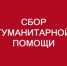 Продолжаем сбор гуманитарной помощи для наших бойцов - Администрация г. Салават