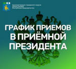 О работе приемной Президента Российской Федерации в Республике Башкортостан