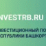 На территории Республики Башкортостан функционирует «Единый портал Республики Башкортостан в сфере бизнеса и инвестиций» (https://investrb.ru/) (далее – Инвестиционный портал РБ). - Администрация г. Салават
