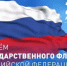 С Днём Государственного флага Российской Федерации!   - Администрация г. Салават