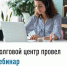 Долговой центр провел вебинар - Администрация г. Салават