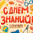 С Днём знаний, дорогие школьники, уважаемые педагоги и родители! - Администрация г. Салават