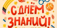 С Днём знаний, дорогие школьники, уважаемые педагоги и родители! - Администрация г. Салават