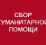 Продолжаем сбор гуманитарной помощи для наших бойцов - Администрация г. Салават