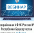 Межрайонная ИФНС России №4 по Республике Башкортостан  приглашает на вебинар - Администрация г. Салават