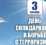 Ежегодно 3 сентября в России проходит День солидарности в борьбе с терроризмом - Администрация г. Салават
