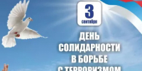 Ежегодно 3 сентября в России проходит День солидарности в борьбе с терроризмом - Администрация г. Салават