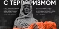 3 сентября – День солидарности в борьбе с терроризмом - Администрация г. Салават