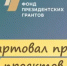 С 1 сентября по 15 октября 2025 года проходит прием заявок на первый конкурс Фонда Президентских грантов 2026 года! - Администрация г. Салават