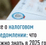 Налоговое уведомление — это официальный документ, который налоговые службы отправляют гражданам для ежегодной уплаты различных налогов, включая налоги на имущество и НДФЛ. - Администрация г. Салават