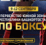 Приглашаем всех поболеть за наших боксеров - Администрация г. Салават