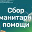 Сбор гуманитарной помощи - Администрация г. Салават