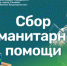 Сбор гуманитарной помощи - Совет городского округа Салават