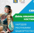 Праздничные мероприятия ко Дню национального костюма 12 сентября - Администрация г. Салават