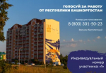 Голос за Республику Башкортостан!